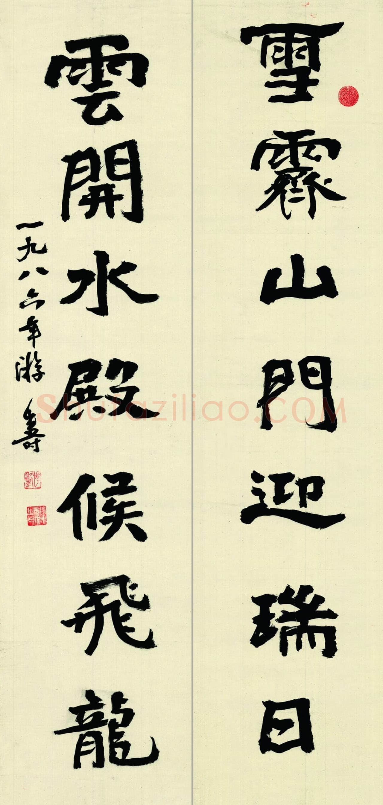 游寿《书钱起诗联》1986年