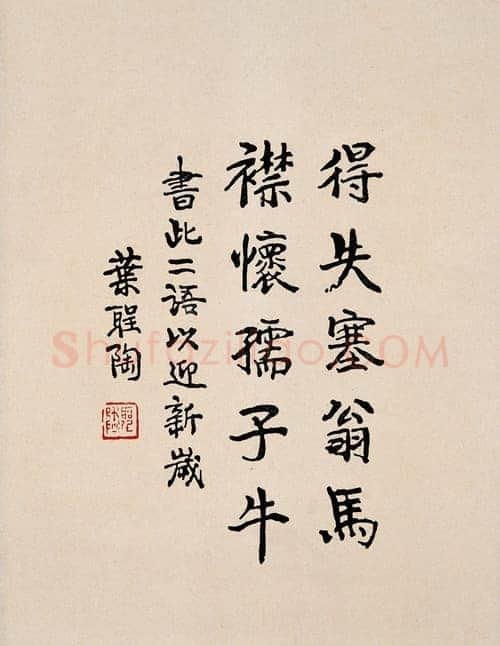 叶圣陶《楷书中堂》