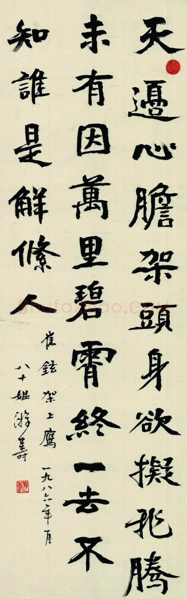 游寿《崔铉诗轴》1986年