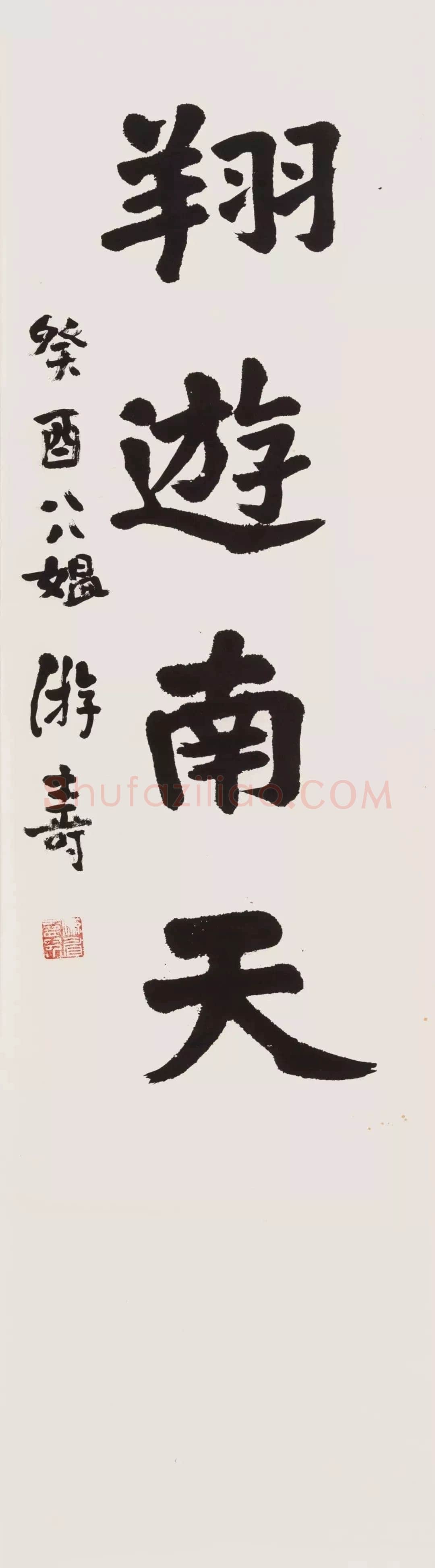 游寿《行书翔游南天》纸本镜心 123×34cm 1993年作