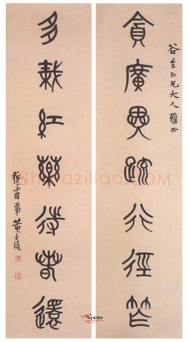 黄士陵《篆书七言联5》