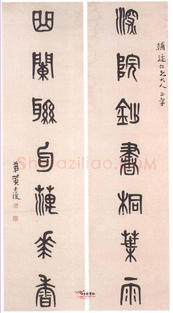 黄士陵《篆书七言联1》