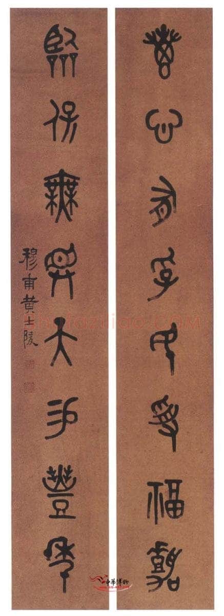 黄士陵《篆书八言联5》