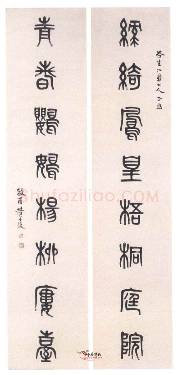 黄士陵《篆书八言联3》