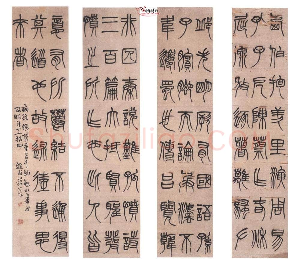 黄士陵《篆书四条屏》