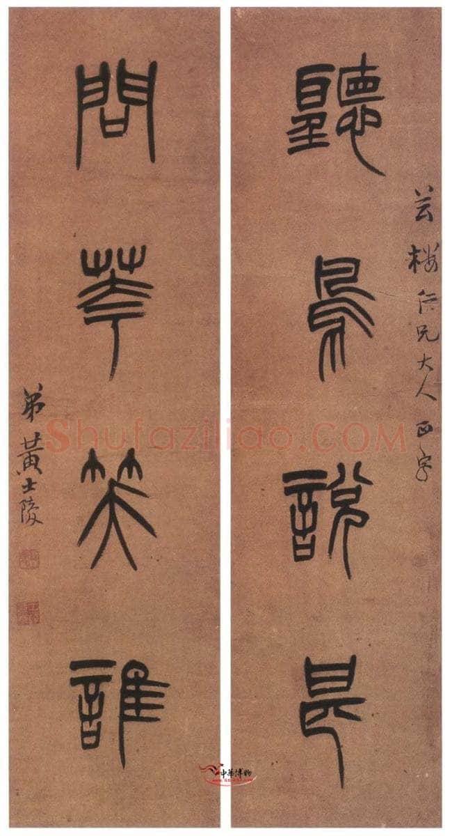 黄士陵《篆书四言联2》
