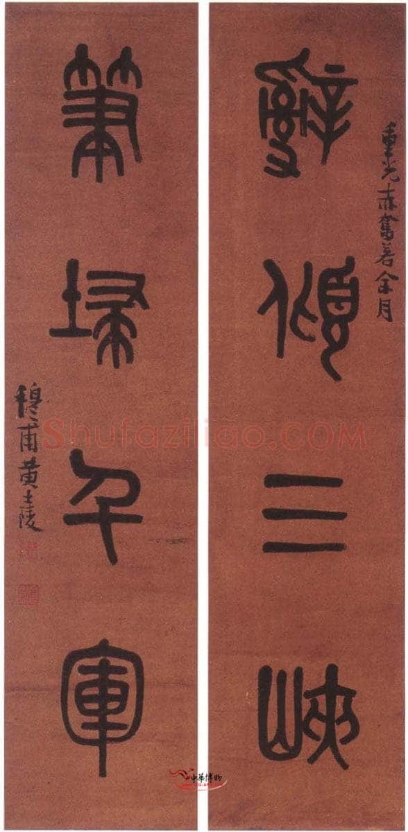 黄士陵《篆书四言联》