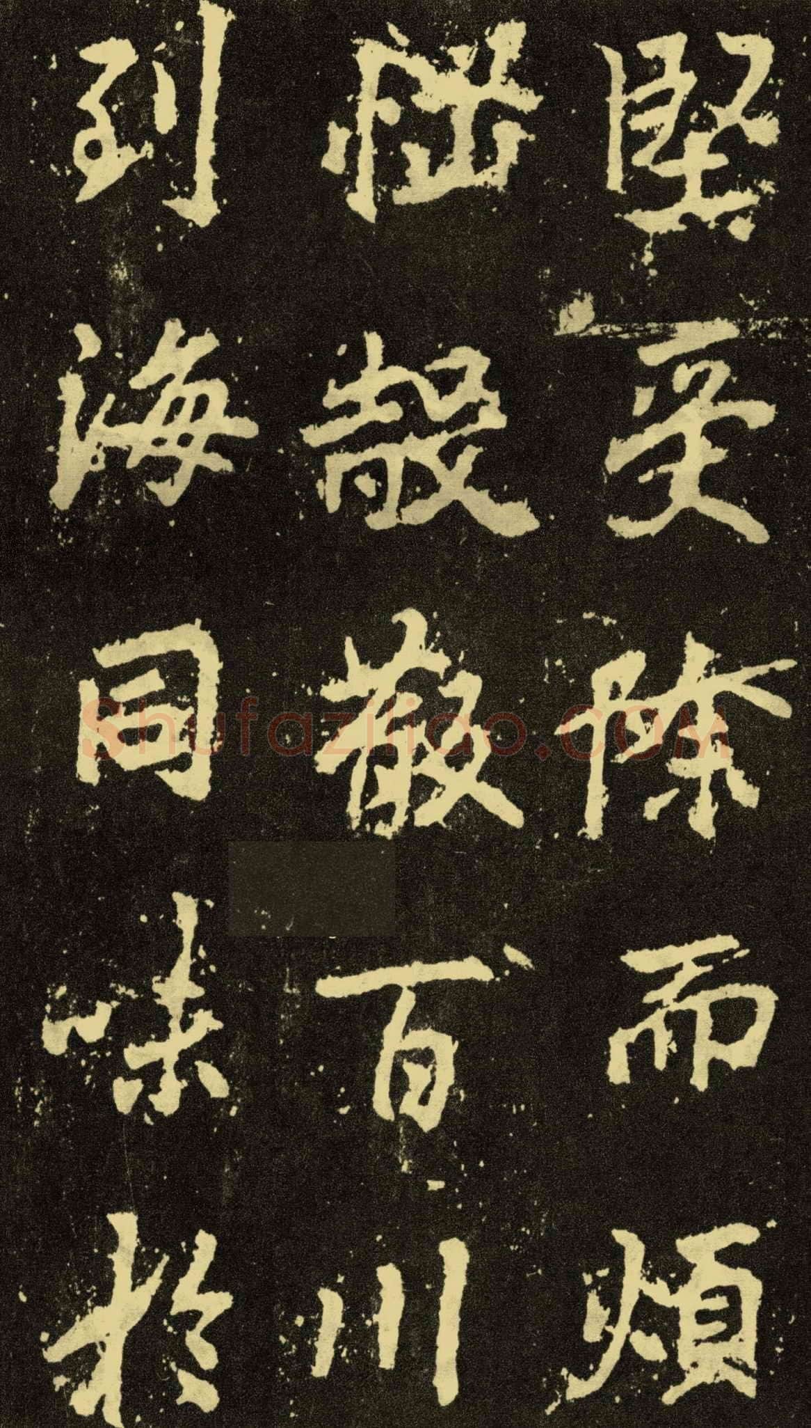 李邕《麓山寺碑》