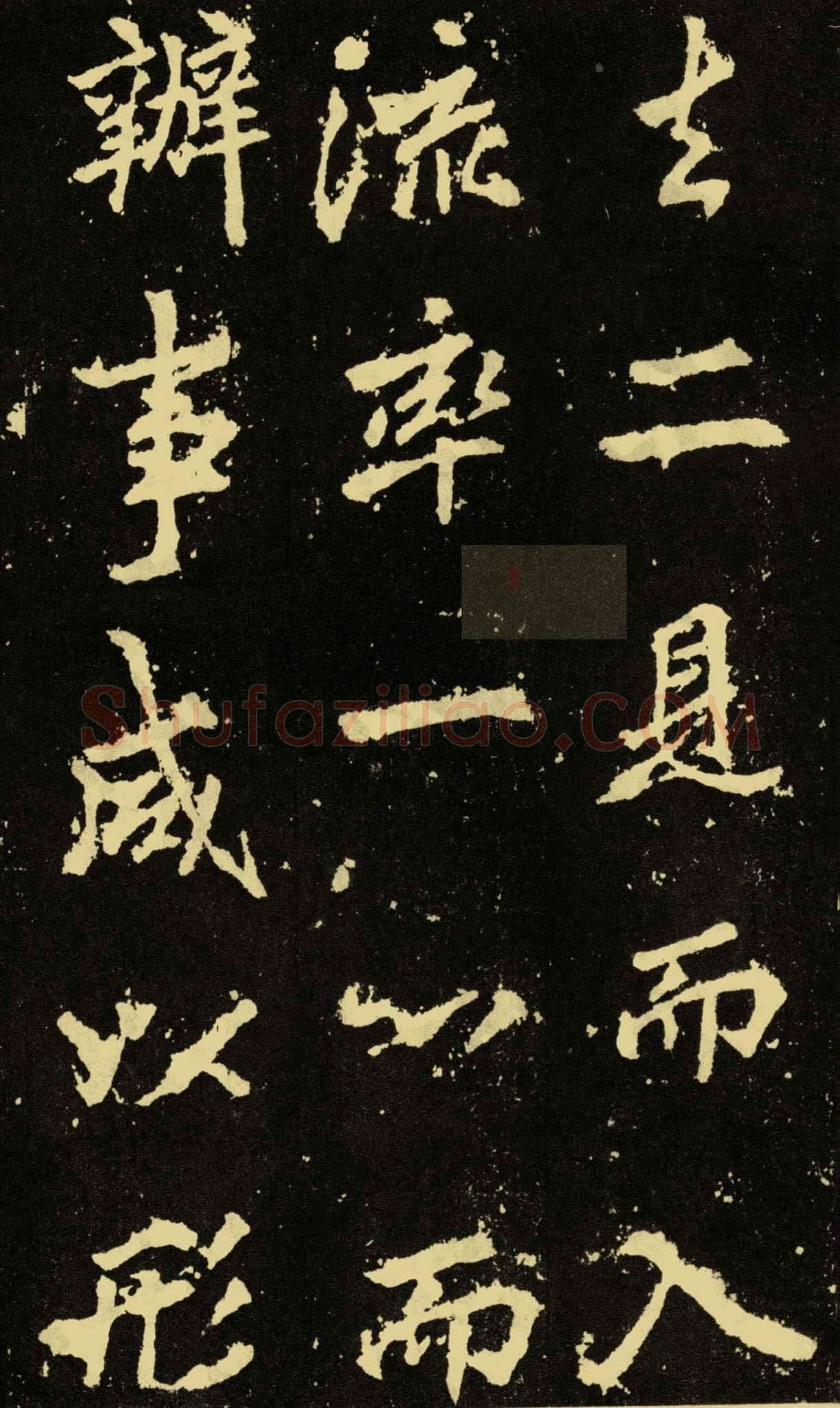 李邕《麓山寺碑》