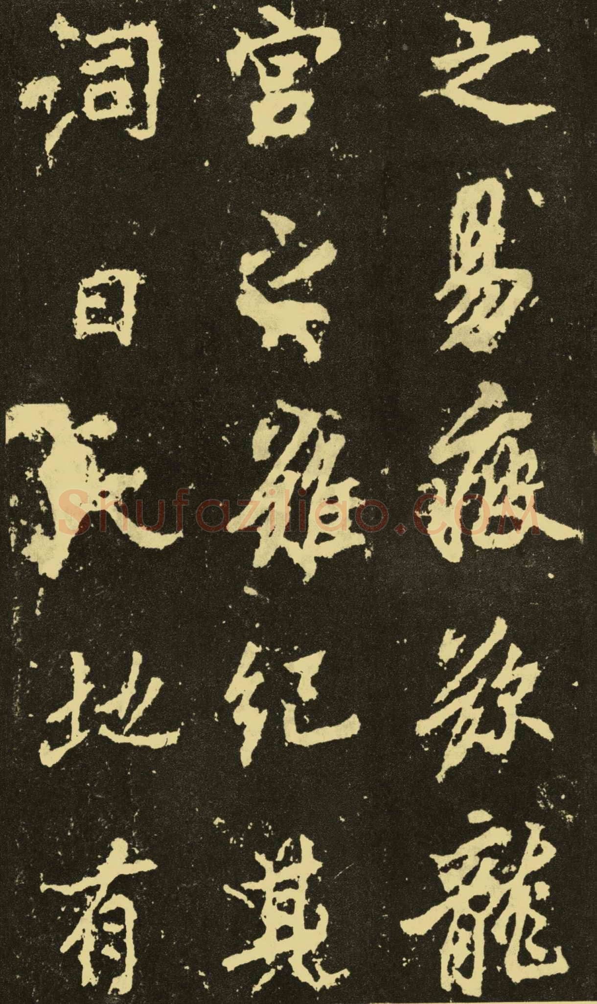 李邕《麓山寺碑》