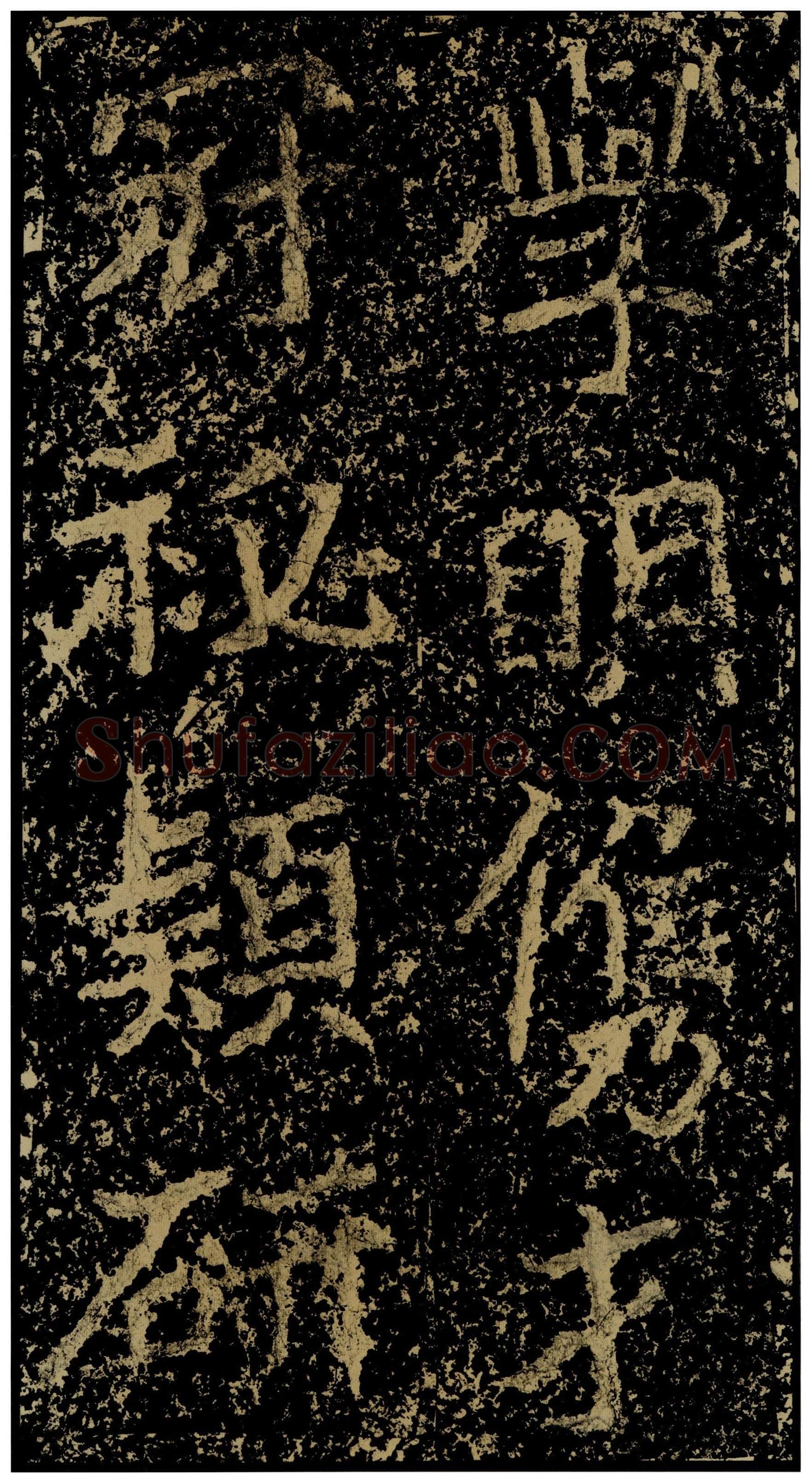 郑文公碑前秦北朝碑刻碑拓,摘自前秦北朝郑文公碑