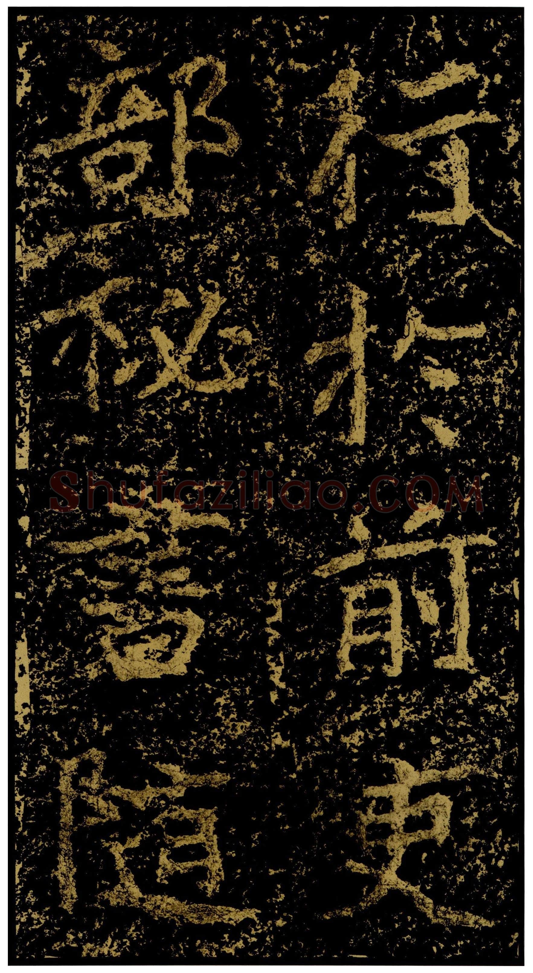 郑文公碑前秦北朝碑刻碑拓,摘自前秦北朝郑文公碑