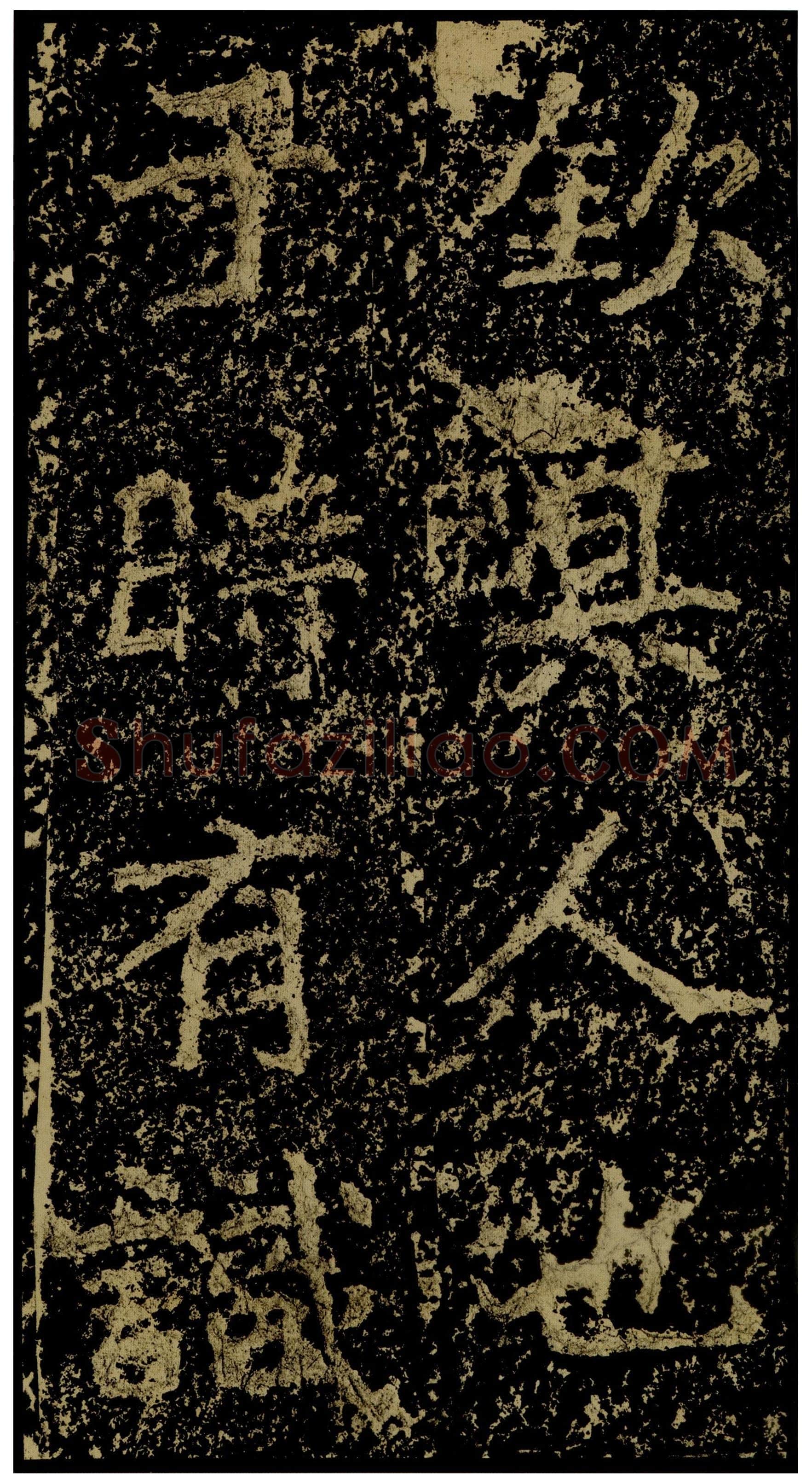 郑文公碑前秦北朝碑刻碑拓,摘自前秦北朝郑文公碑