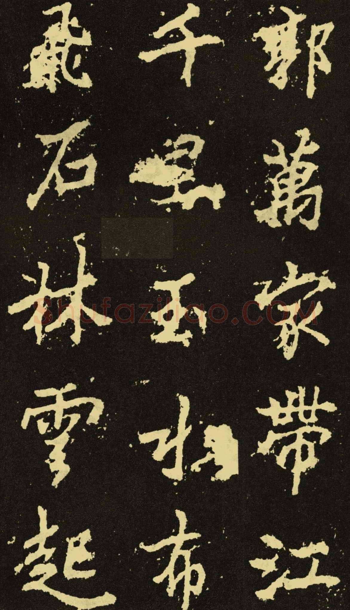 李邕《麓山寺碑》