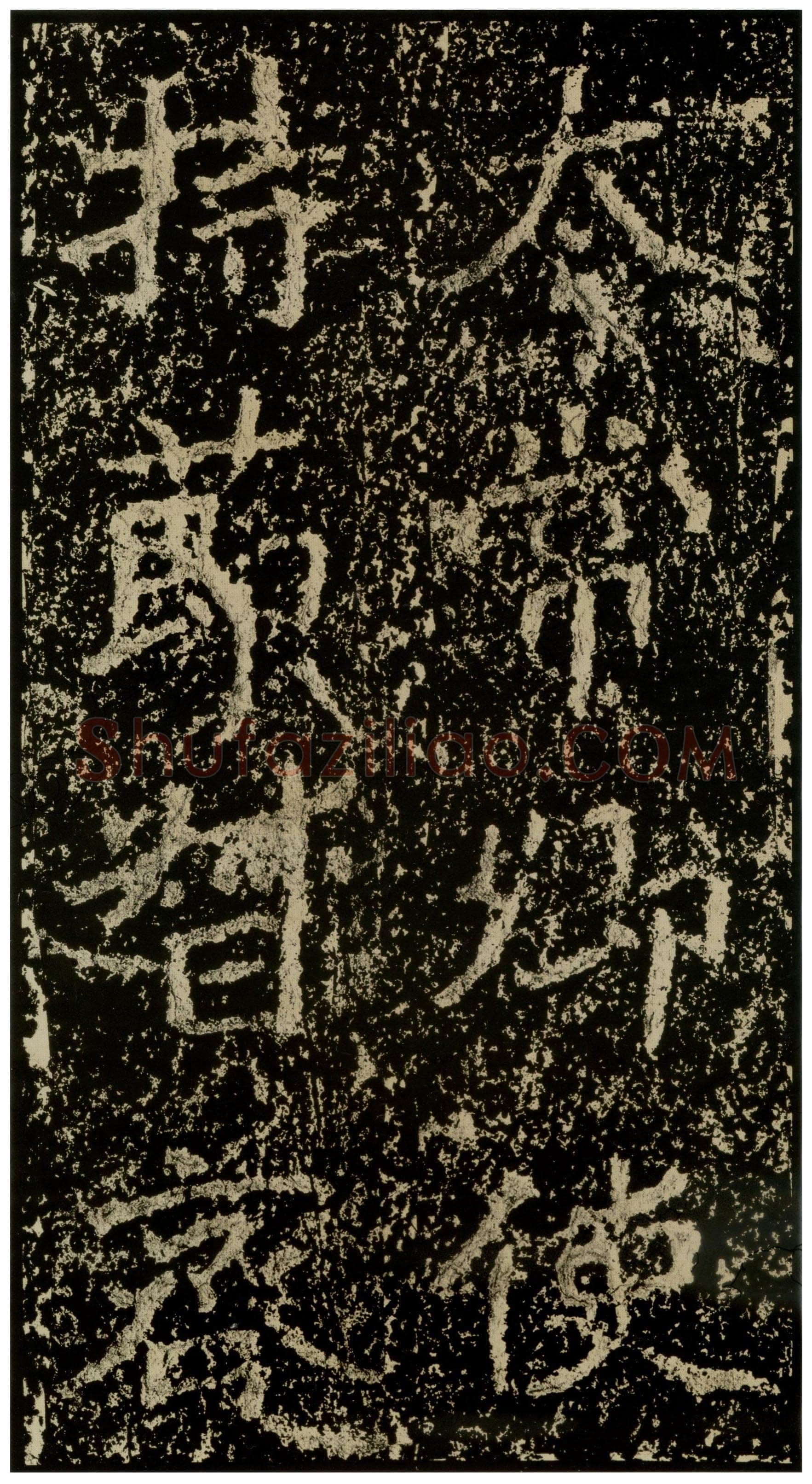郑文公碑前秦北朝碑刻碑拓,摘自前秦北朝郑文公碑