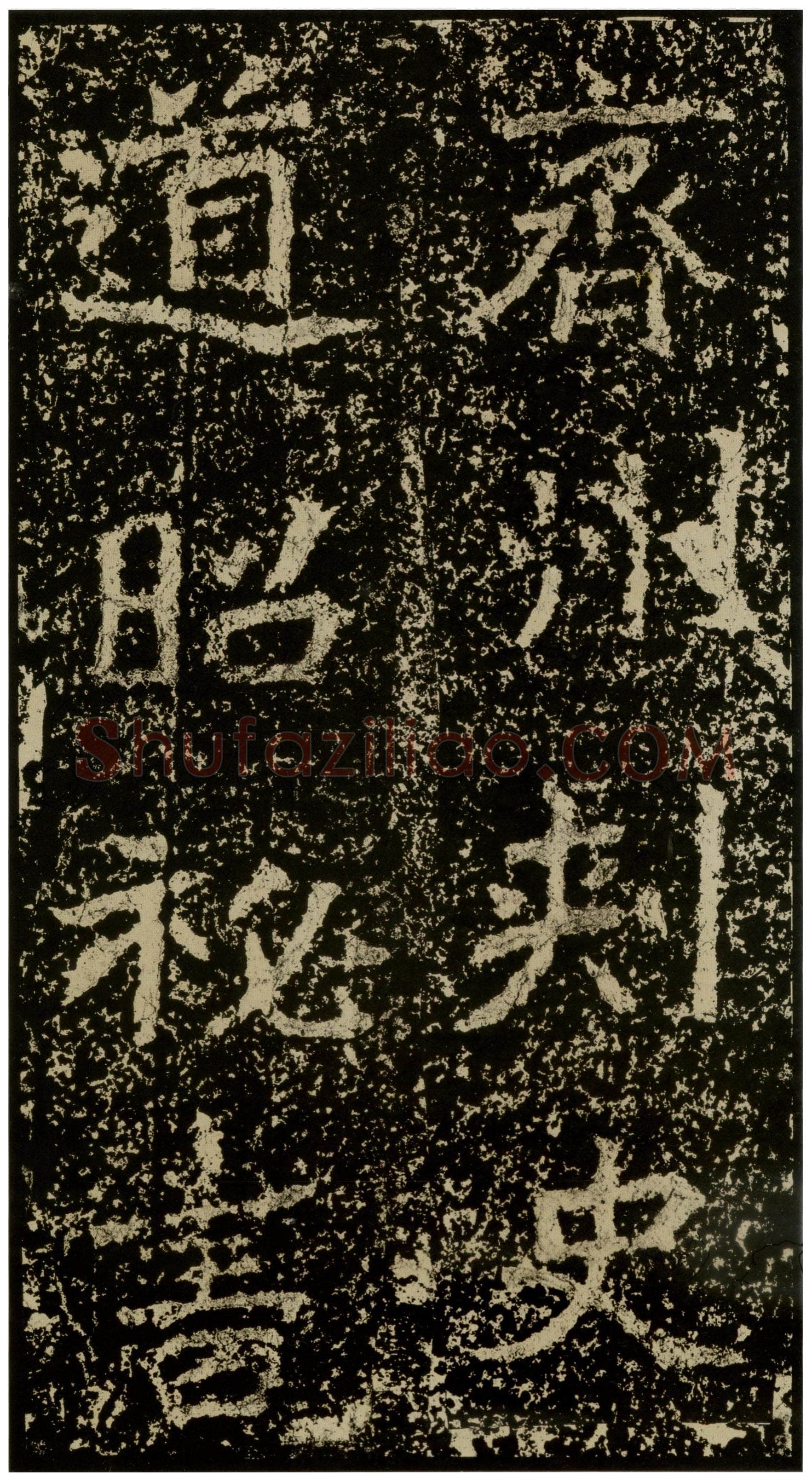 郑文公碑前秦北朝碑刻碑拓,摘自前秦北朝郑文公碑