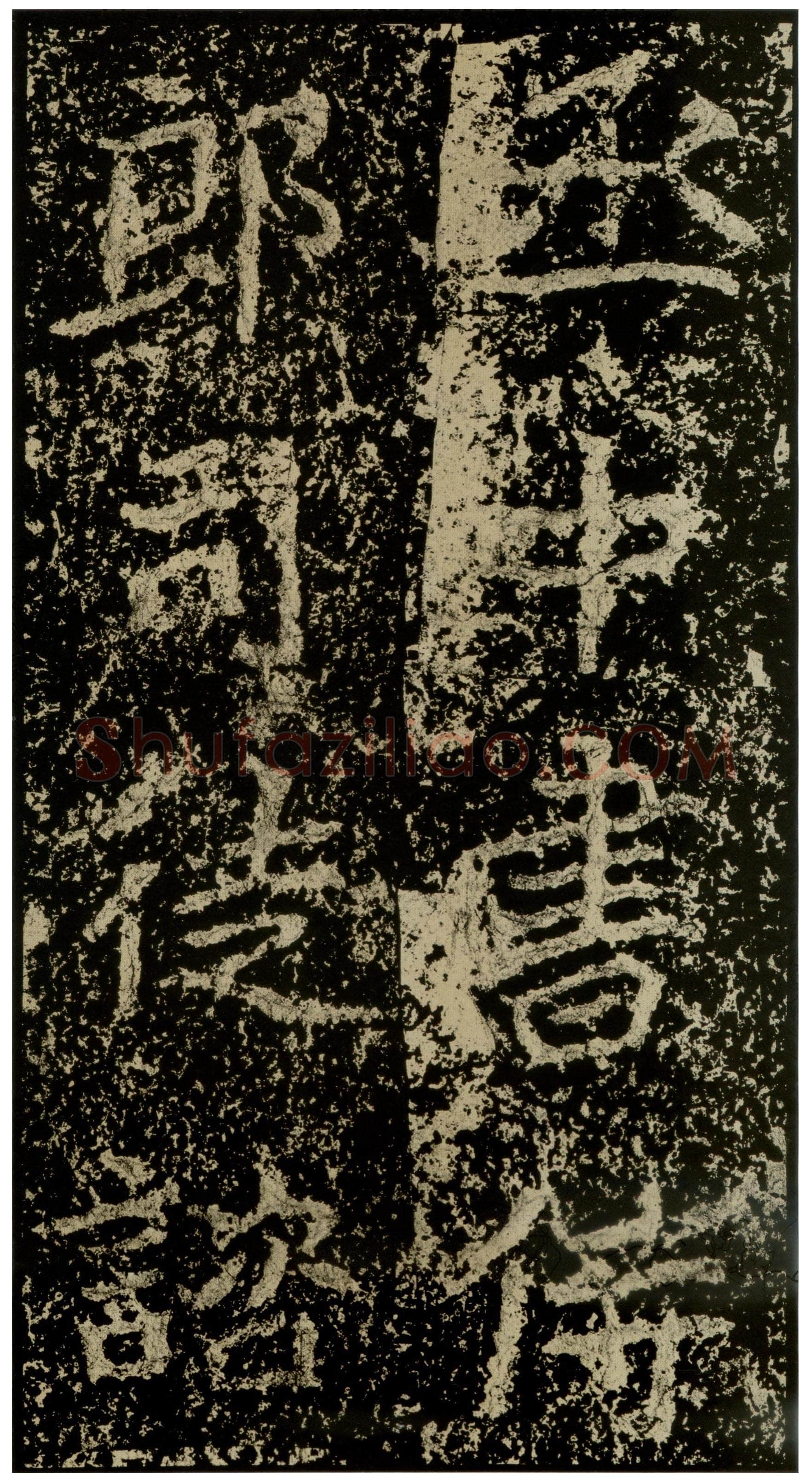 郑文公碑前秦北朝碑刻碑拓,摘自前秦北朝郑文公碑