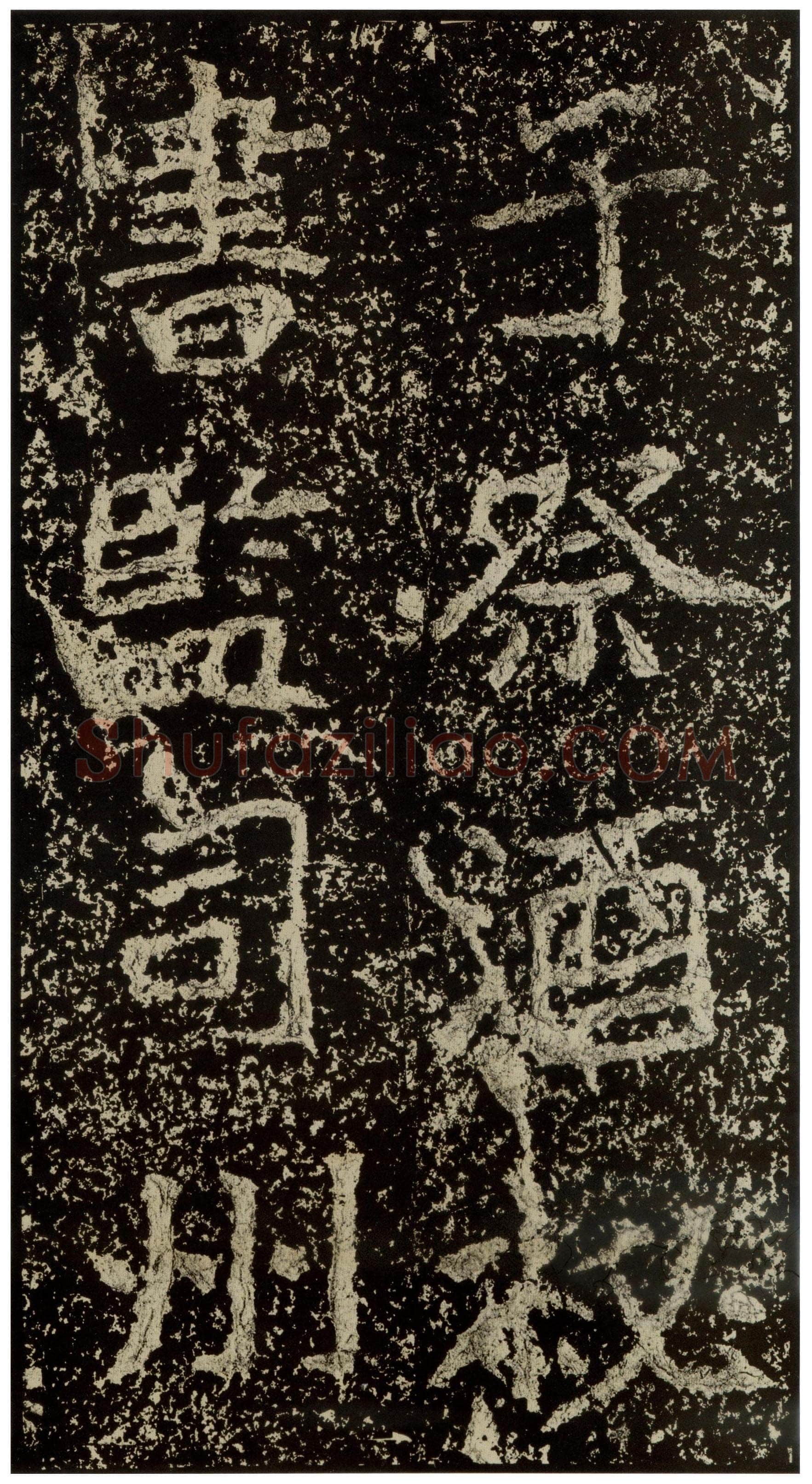 郑文公碑前秦北朝碑刻碑拓,摘自前秦北朝郑文公碑