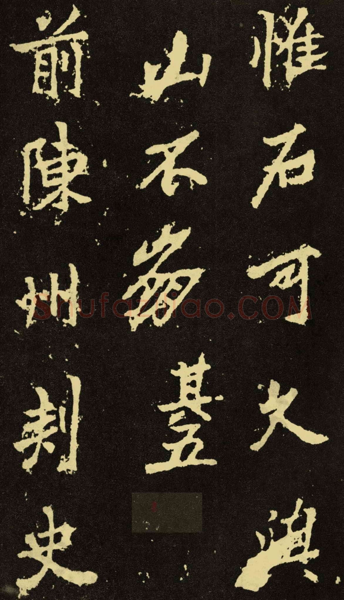 李邕《麓山寺碑》