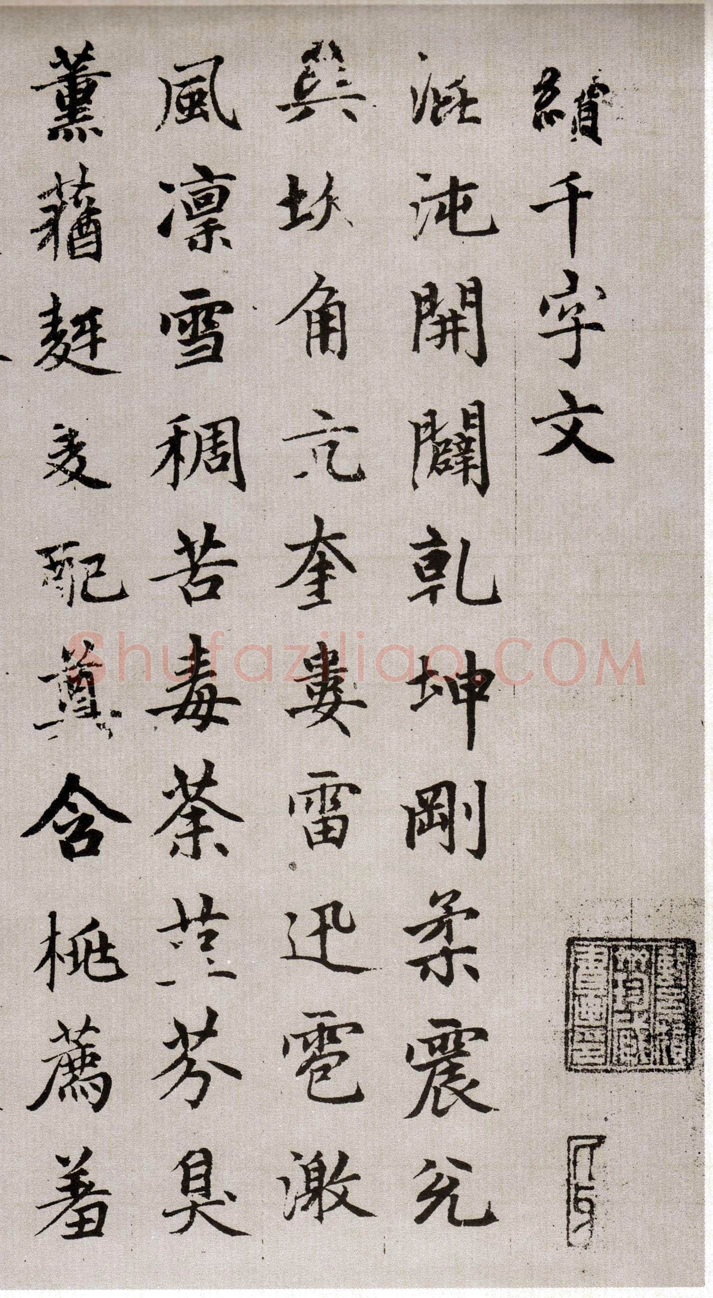 赵孟頫《续千字文卷》24.3×153.3cm