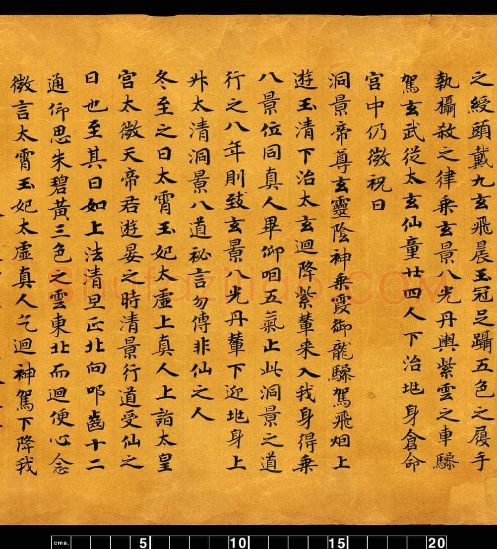 敦煌书法敦煌书法道教经典,摘自东晋至北宋道教经典5