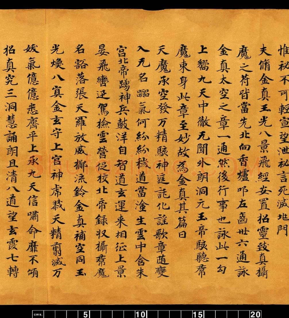 敦煌书法敦煌书法道教经典,摘自东晋至北宋道教经典5