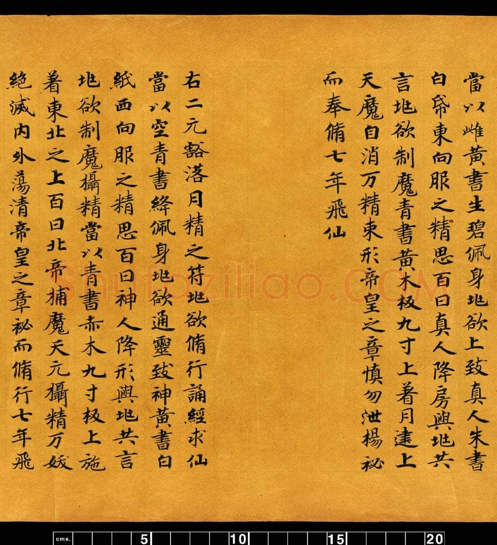 敦煌书法敦煌书法道教经典,摘自东晋至北宋道教经典5