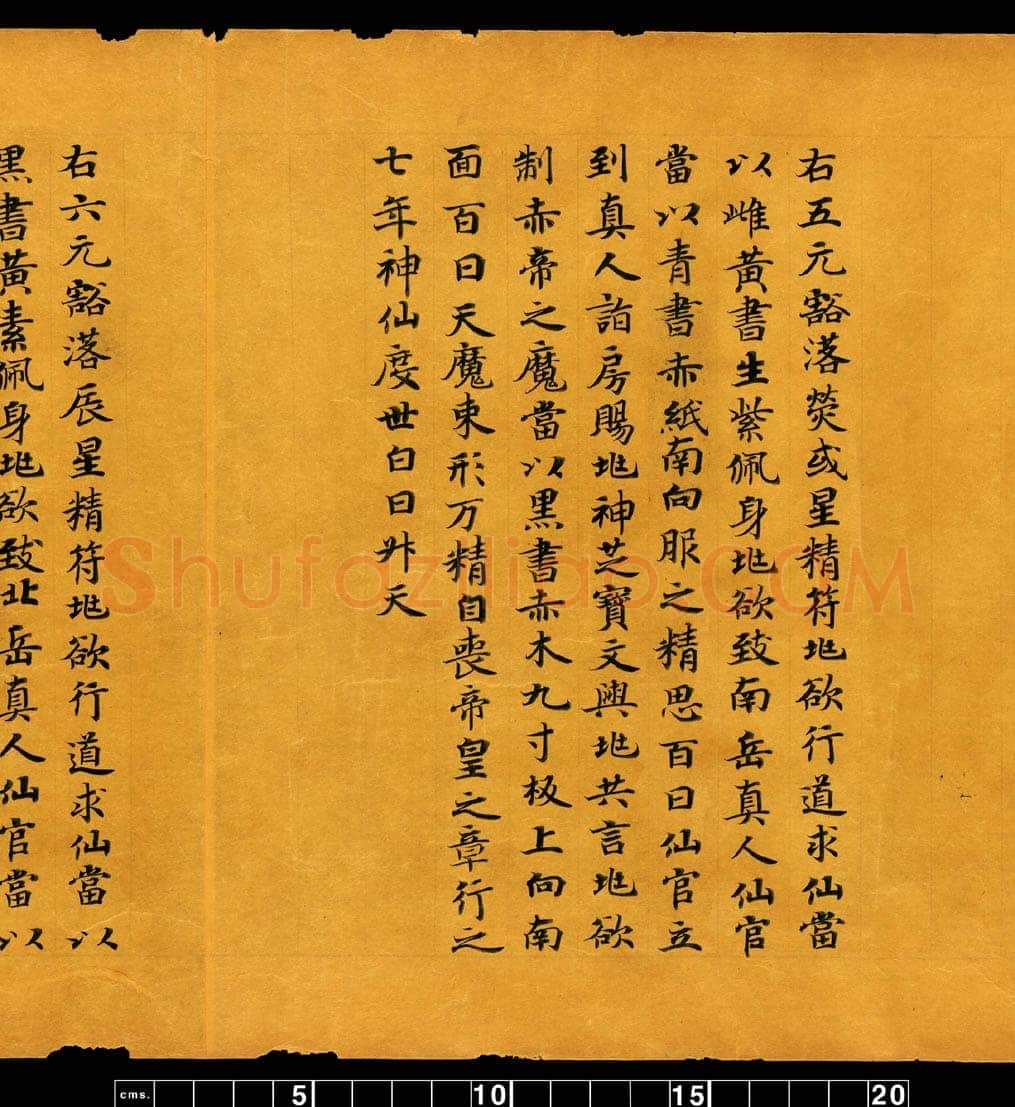 敦煌书法敦煌书法道教经典,摘自东晋至北宋道教经典5