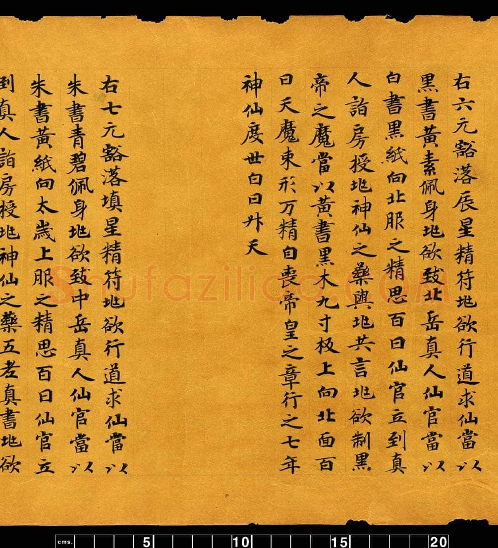 敦煌书法敦煌书法道教经典,摘自东晋至北宋道教经典5