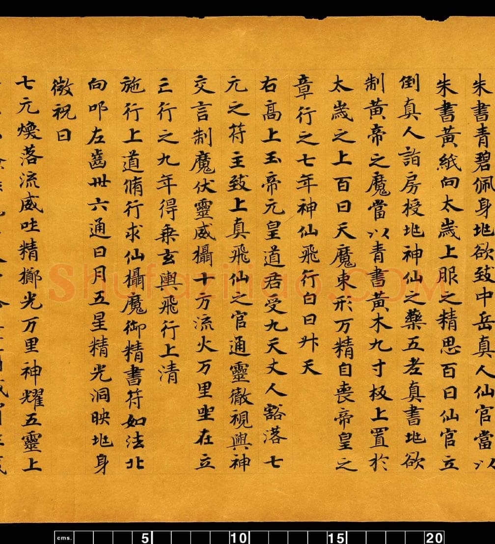 敦煌书法敦煌书法道教经典,摘自东晋至北宋道教经典5
