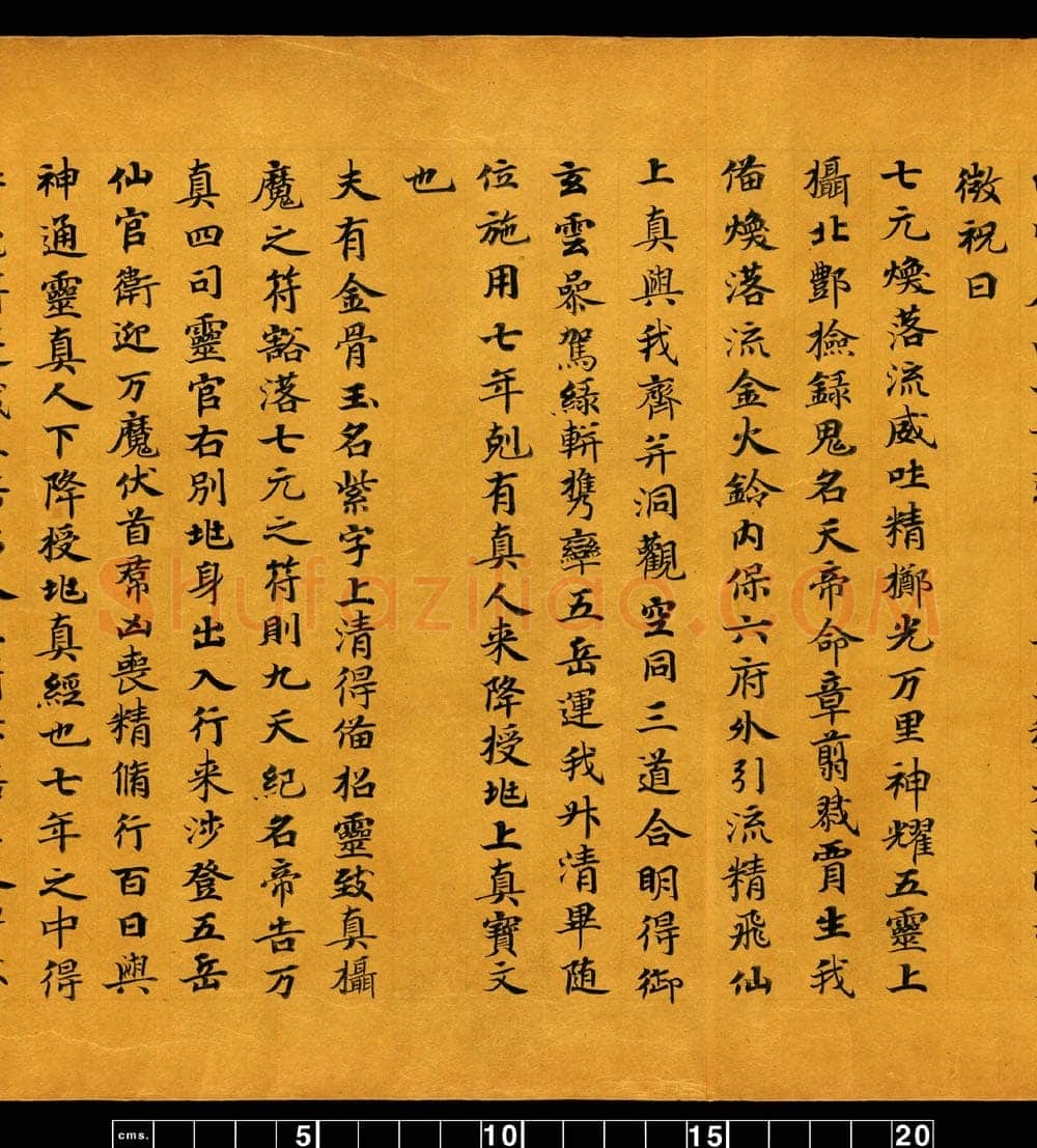 敦煌书法敦煌书法道教经典,摘自东晋至北宋道教经典5