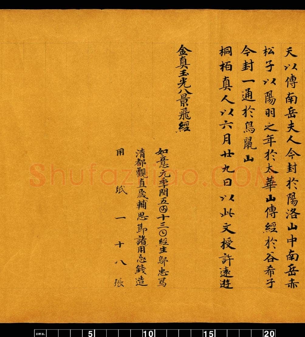 敦煌书法敦煌书法道教经典,摘自东晋至北宋道教经典5