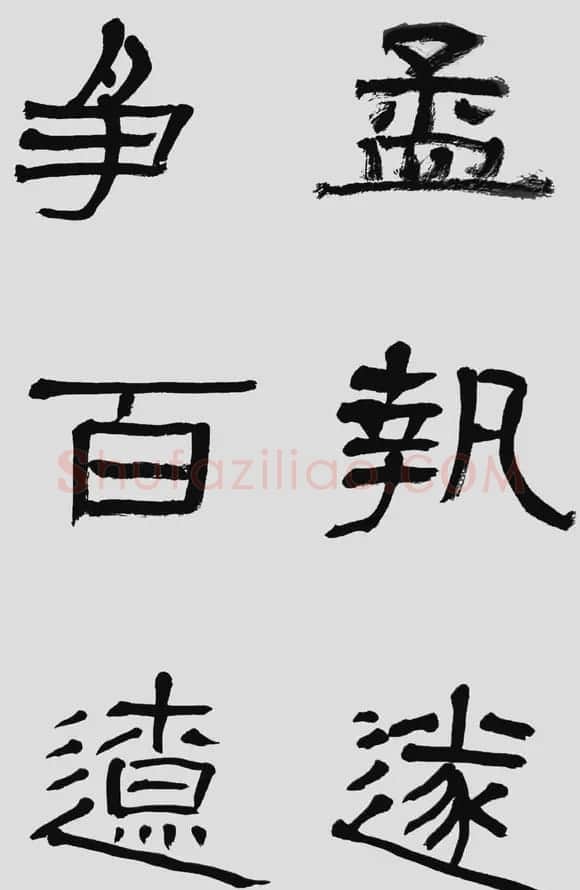 刘文华字帖临汉碑《石门颂》 | 毛笔隶书字帖
