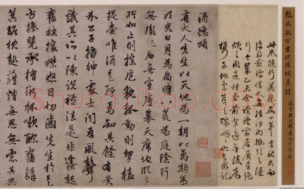 赵孟頫《酒德颂》纸本，行书，28.5×65.2cm，北京故宫博物院藏