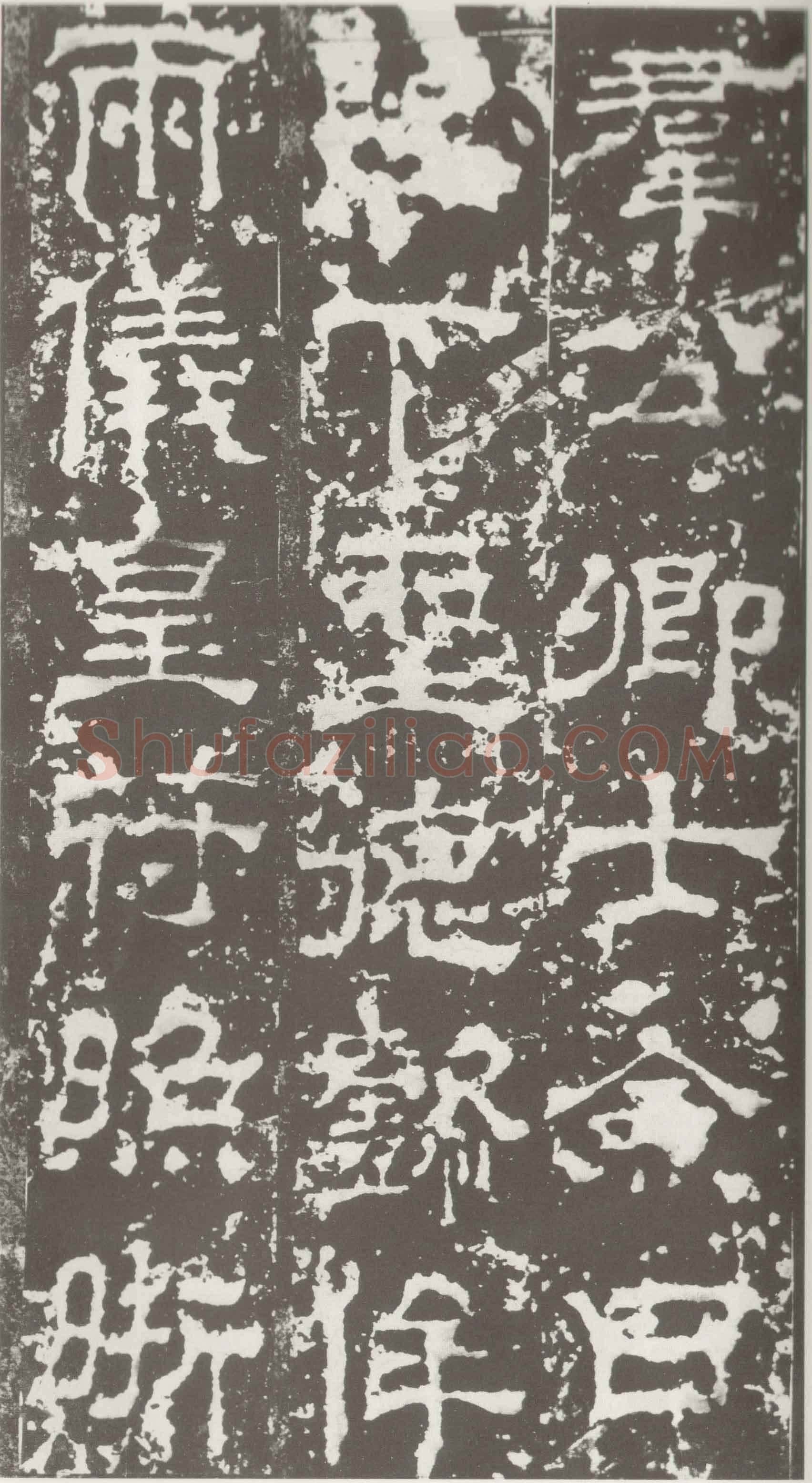 受禅表碑三国碑刻碑拓,摘自三国受禅表碑