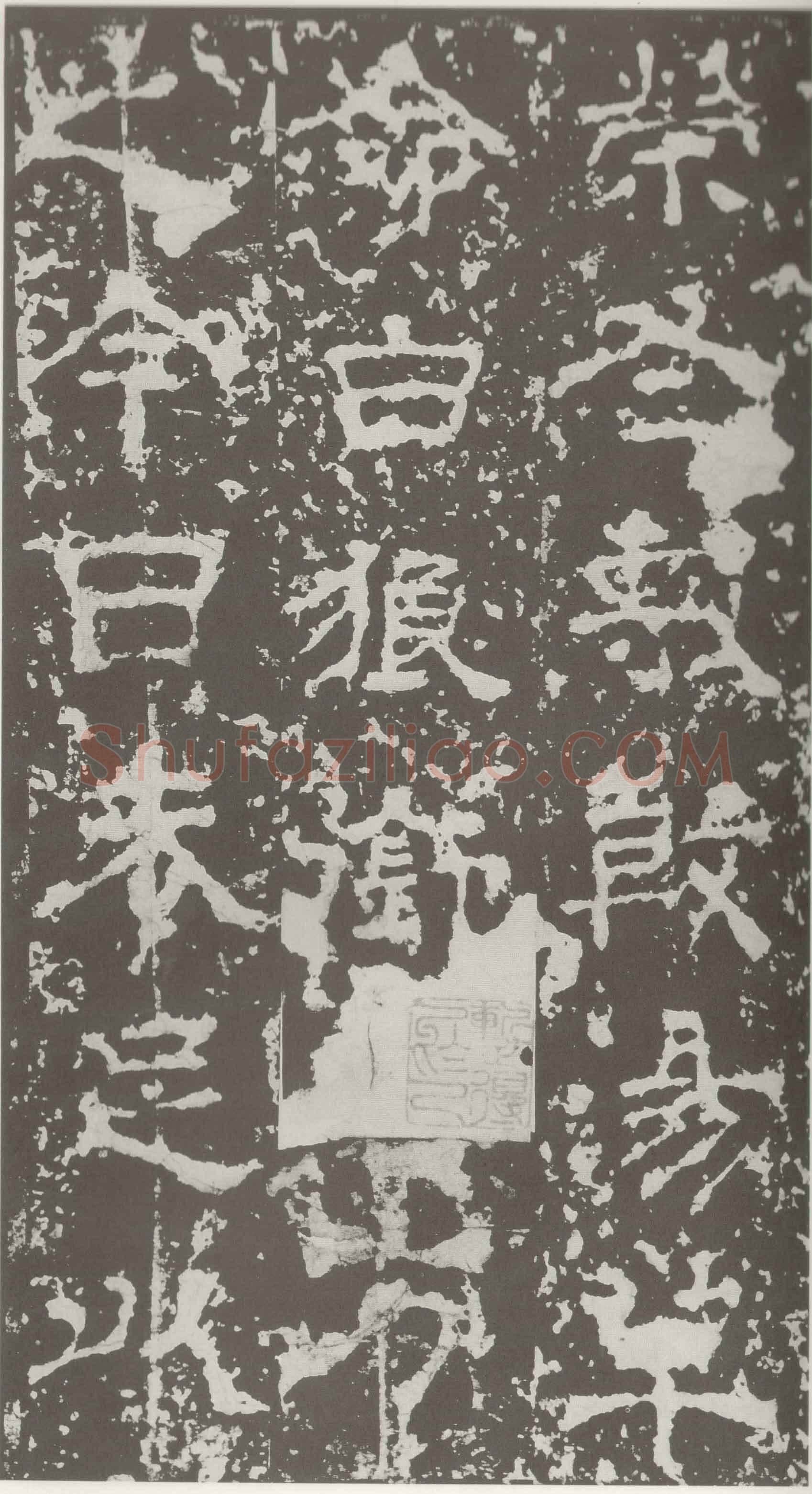 受禅表碑三国碑刻碑拓,摘自三国受禅表碑