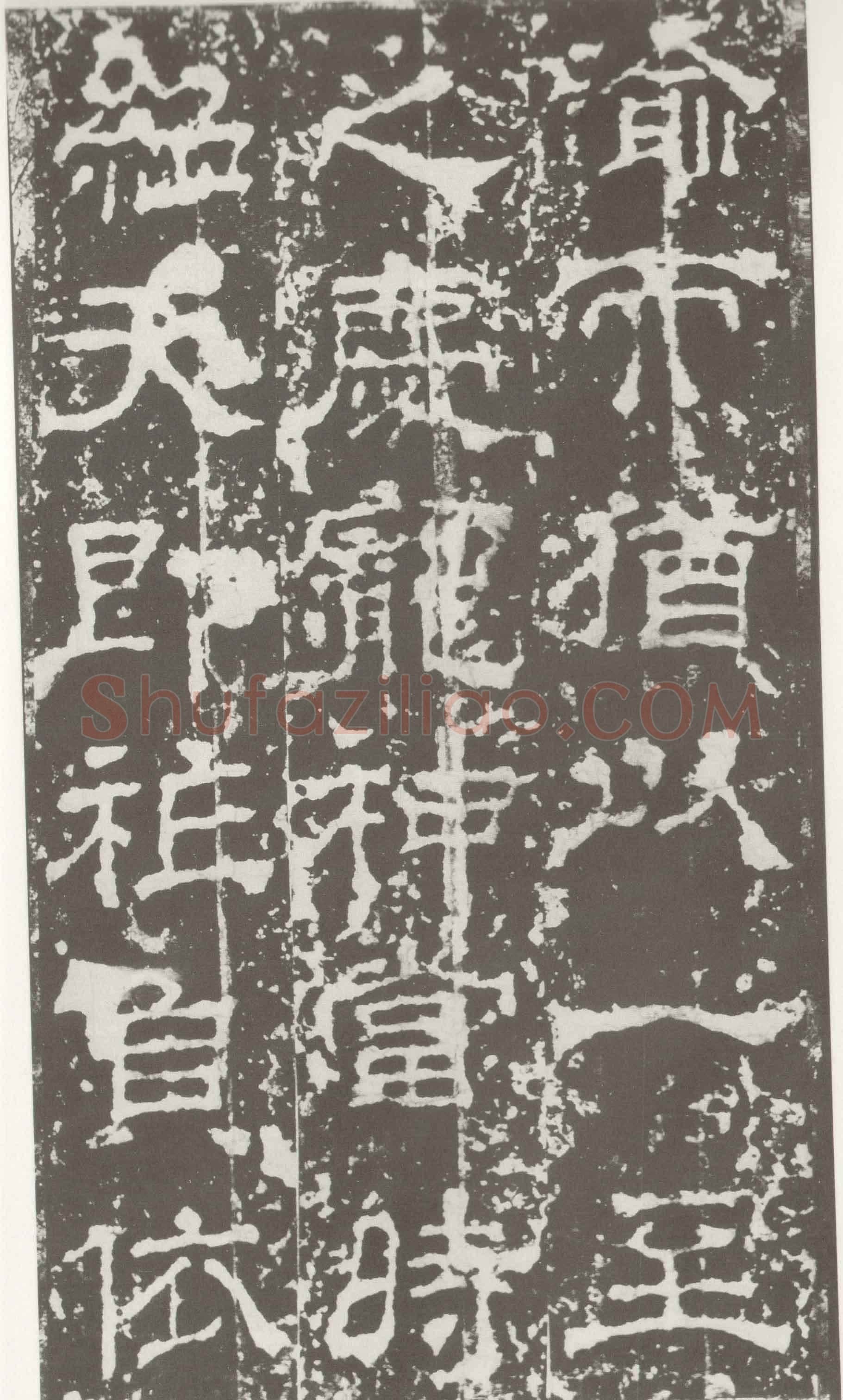 受禅表碑三国碑刻碑拓,摘自三国受禅表碑