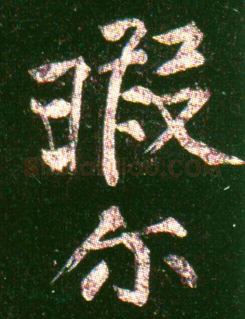 黄山谷《楷书无此暇尔帖》 | 软笔书法作品