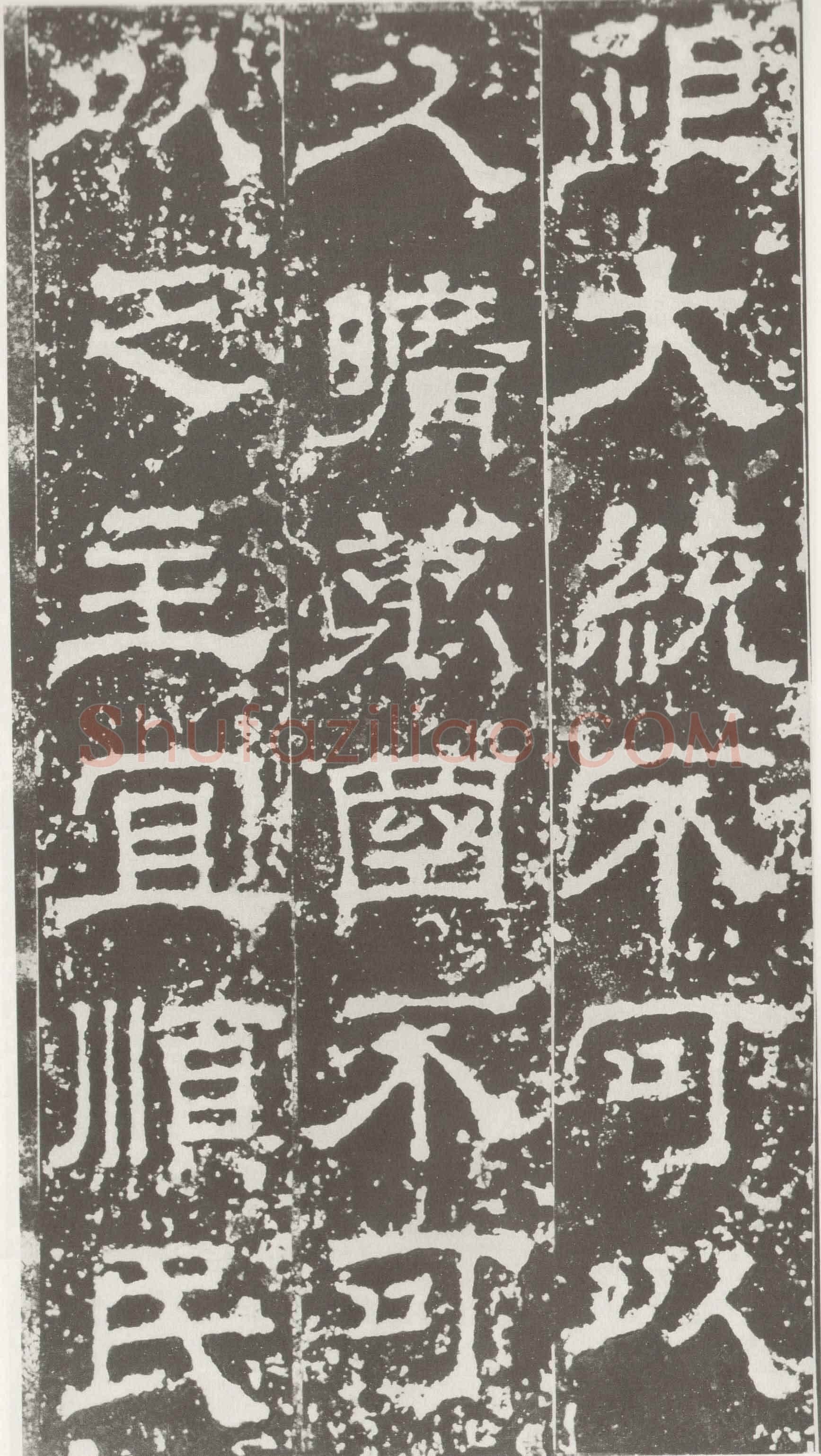 受禅表碑三国碑刻碑拓,摘自三国受禅表碑