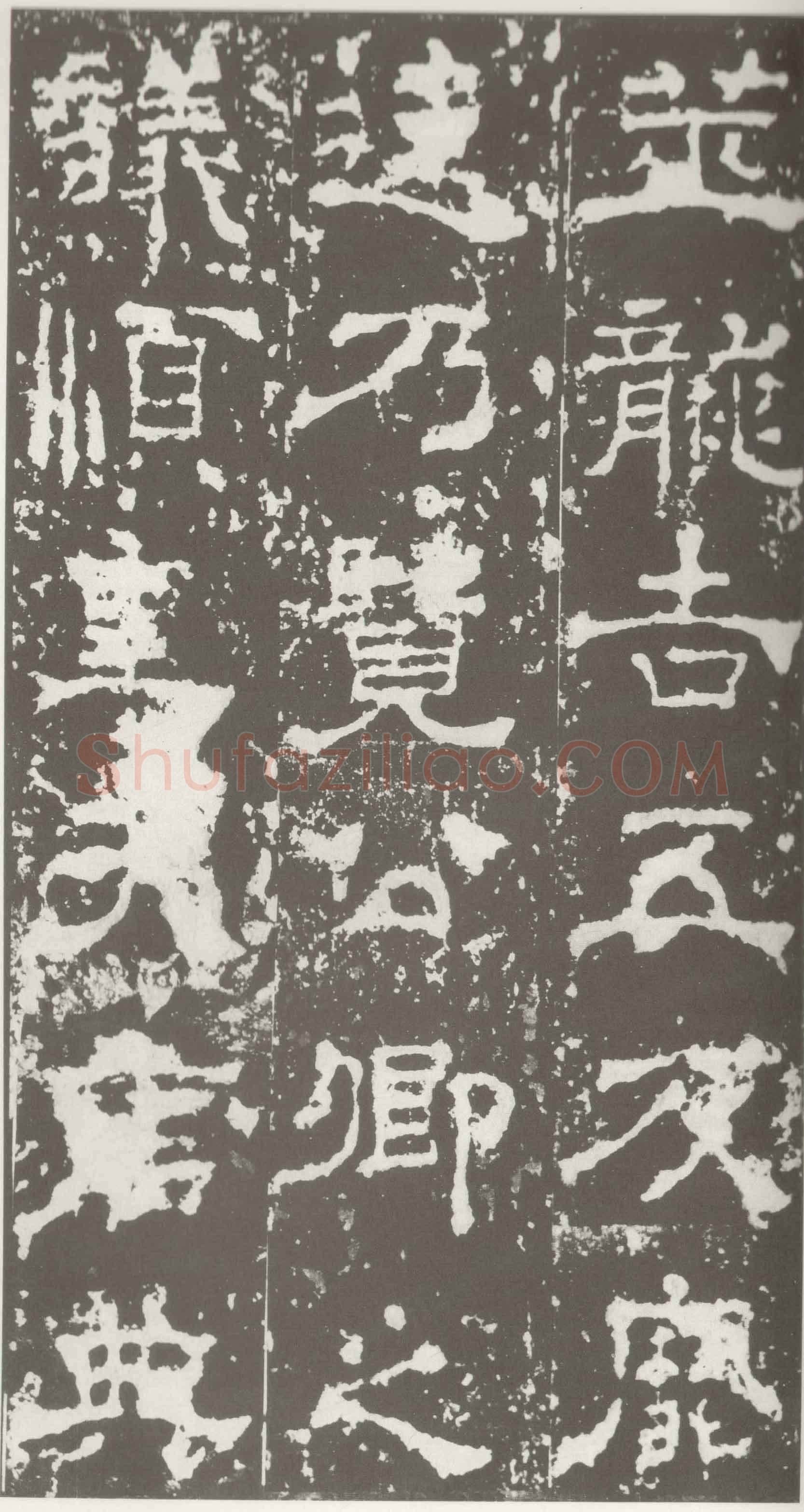 受禅表碑三国碑刻碑拓,摘自三国受禅表碑