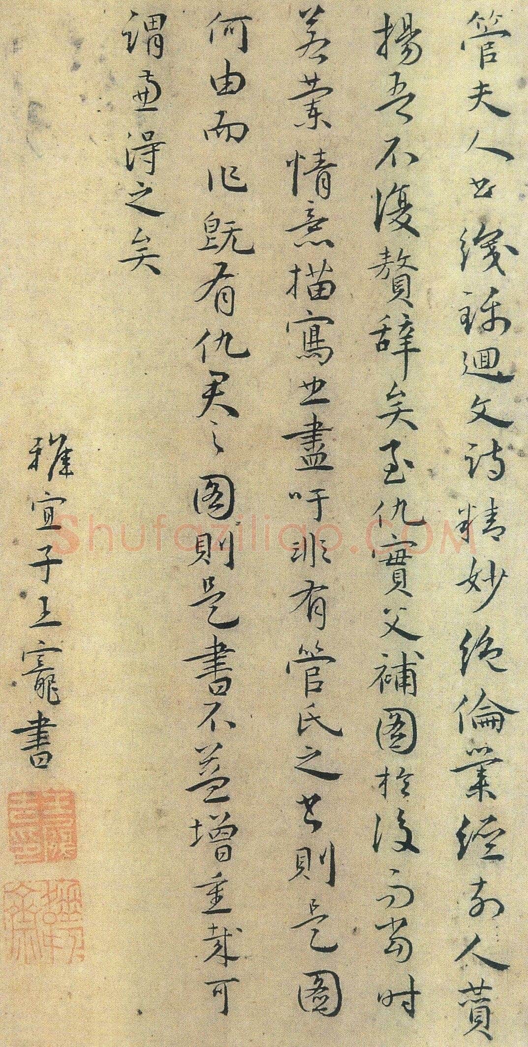 王宠跋《管道升书卷》