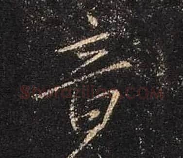 王羲之书法《心经》手机版单字帖 | 毛笔行书字帖
