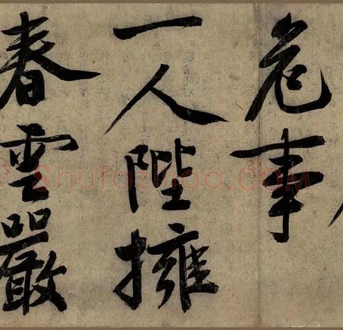 文徵明大字行书《行书自作诗卷》_06