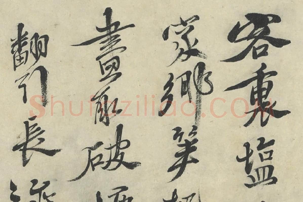 徐渭行草书《画竹卷款识》书法局部 (2)