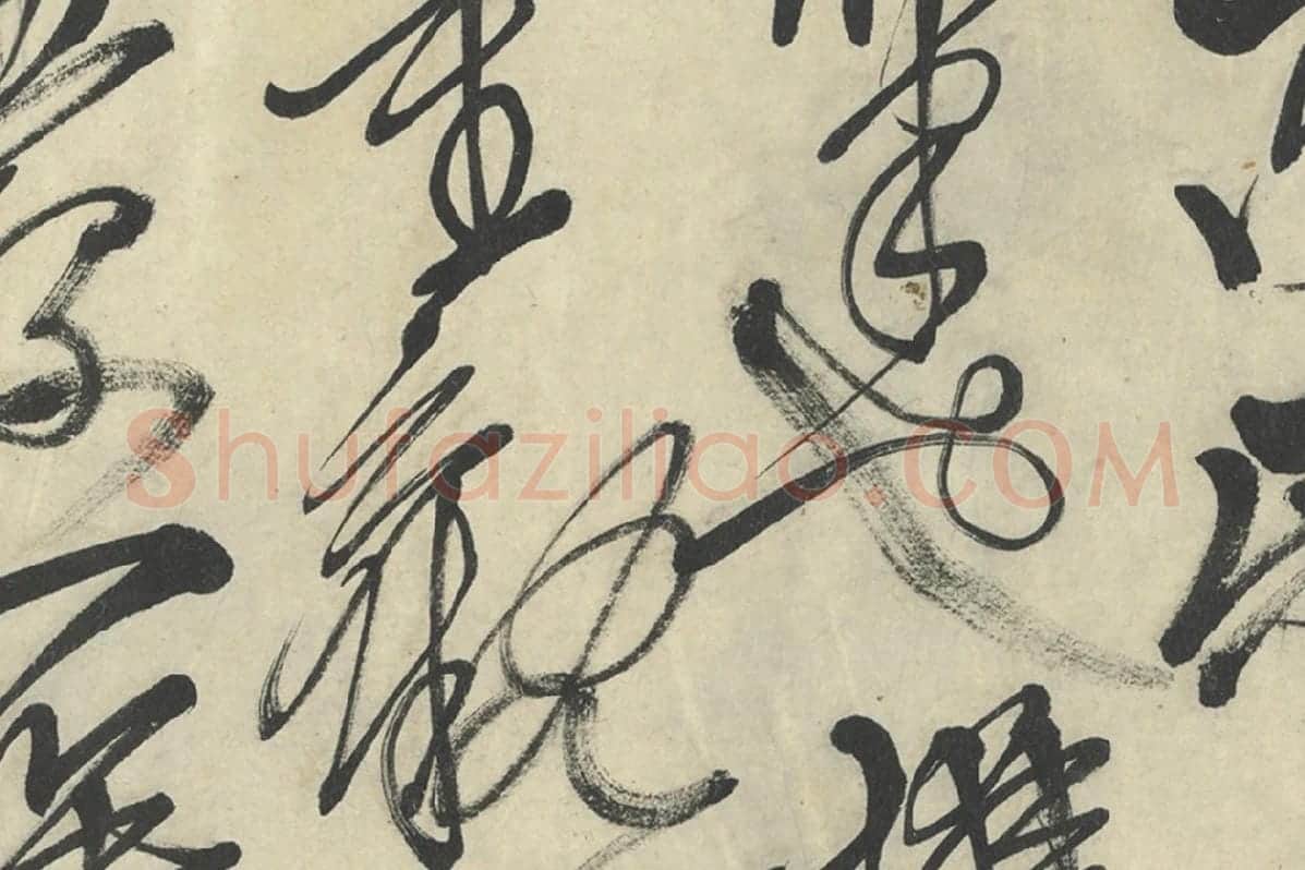 徐渭行草书《画竹卷款识》书法局部 (7)