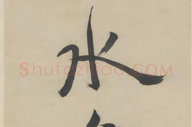徐渭《行书七言联》局部 (1)