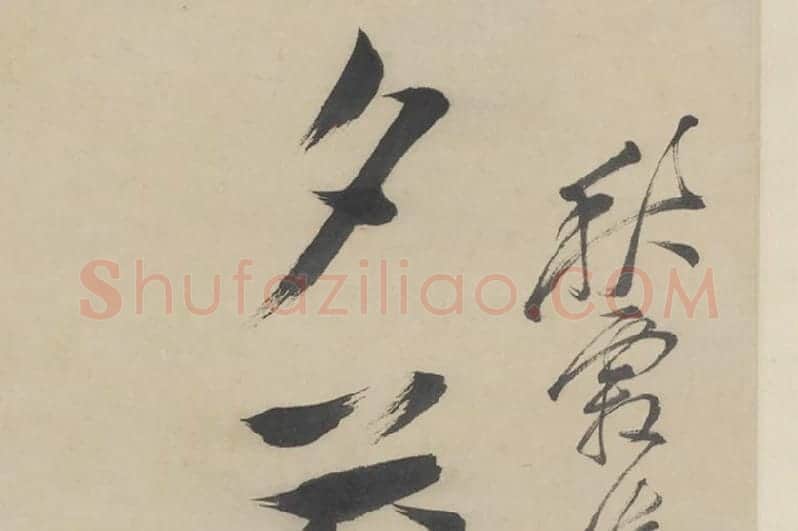 徐渭《行书七言联》局部 (2)
