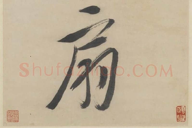 徐渭《行书七言联》局部 (6)