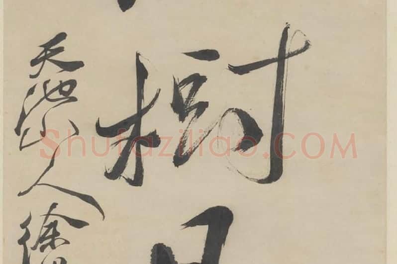 徐渭《行书七言联》局部 (9)