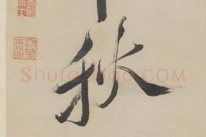 徐渭《行书七言联》局部 (10)